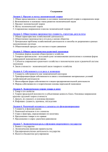 Содержание  1. Общее представление о значении и состоянии экономической теории в современном... 2. Возникновение и основные этапы развития экономической науки