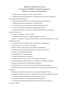 Вопросы государственного экзамена по специальности 080505.65 «Управление персоналом»