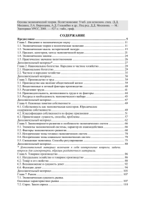 Основы экономической теории.Политэкономия: Учеб. для неэкон