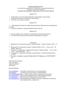 Контрольная работа № 1 для студентов специальности «Социально-культурная деятельность