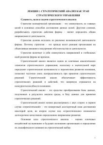 ЛЕКЦИЯ 1. СТРАТЕГИЧЕСКИЙ АНАЛИЗ КАК ЭТАП СТРАТЕГИЧЕСКОГО УПРАВЛЕНИЯ