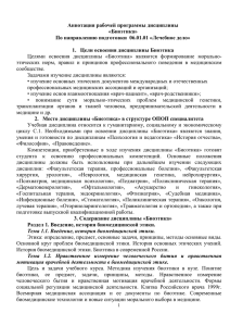 Аннотация рабочей программы дисциплины «Биоэтика