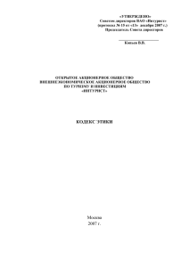 Кодекс этики - Управляющая компания Интурист Отель Групп