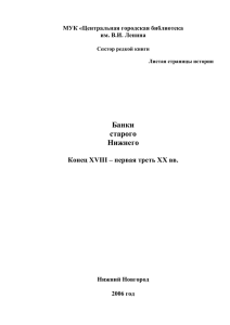 Банки Нижнего Новгорода. Конец 18 века