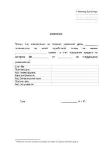 Заявление на погашение кредита через бухгалтерию