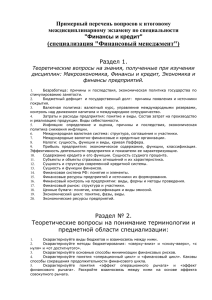 Примерный перечень вопросов к итоговому междисциплинарному экзамену по специальности &#34;Финансы и кредит&#34;