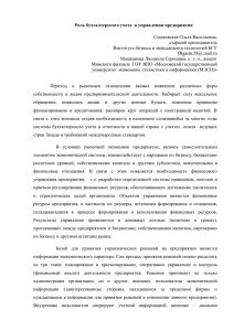 Роль бухгалтерского учета в управлении предприятия