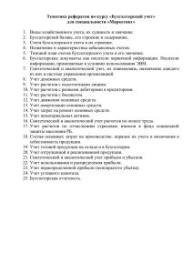 Вопросы для подготовки по курсу «Бухгалтерский учет» для