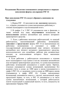 Порядок заполнения INF 14