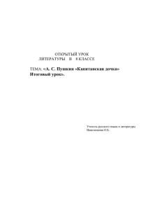 (8 класс) "А.С.Пушкин "Капитанская дочка" Итоговый урок."