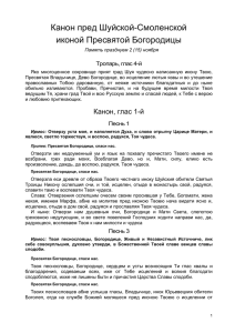 Канон пред Шуйской-Смоленской иконой Пресвятой Богородицы Тропарь, глас 4-й