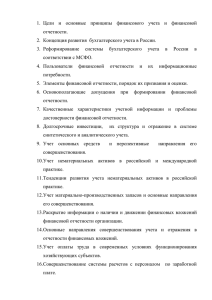 1.  Цели  и  основные  принципы ... отчетности. 2.  Концепция развития  бухгалтерского учета в России.