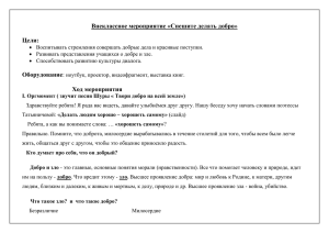 Внеклассное мероприятие в 4 классе «Спешите делать добро»