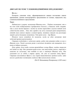 ДИКТАНТ ПО ТЕМЕ &#34;СЛОЖНОПОДЧИНЁННОЕ ПРЕДЛОЖЕНИЕ&#34;.  Ц е л ь :