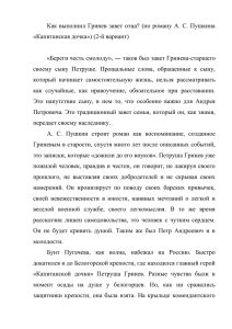 Как выполнил Гринев завет отца? (по роману А. С. Пушкина