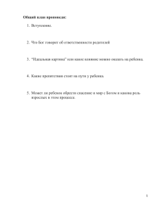 Общий план проповеди: Вступление. Что Бог говорит об