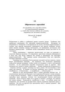 11 Обратиться с просьбой Он заповедал мне лица Его искать. Я