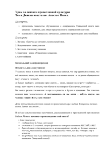 Урок по основам православной культуры Тема. Деяния апостолов. Апостол Павел.