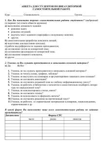 АНКЕТА ДЛЯ СТУДЕНТОВ ПО ВНЕАУДИТОРНОЙ