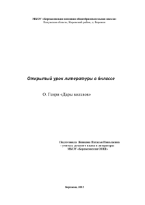 Открытый урок литературы в 6классе О. Генри «Дары волхвов»