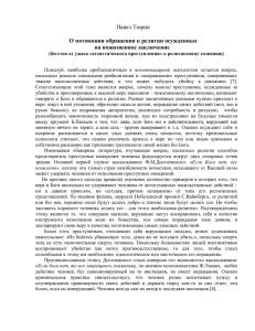 Павел Тюрин  О мотивации обращения к религии осужденных на пожизненное заключение