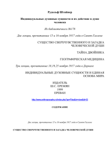 Рудольф Штайнер  Индивидуальные духовные сущности и их действие в душе человека