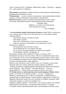 Урок по рассказу В.П. Астафьева «Васюткино озеро»: «Человек и ... или   урок мудрости и доброты»