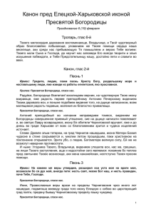 Канон пред Елецкой-Харьковской иконой Пресвятой Богородицы Тропарь, глас 6-й