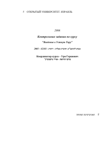 контрольные работы - Открытый университет Израиля