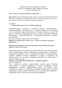 Конспект урока по литературе в 9 классе Чичиков