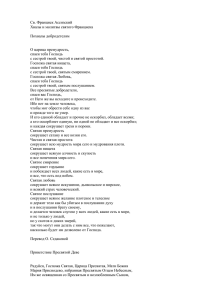 Св. Франциск Ассизский Хвалы и молитвы святого Франциска  Похвалы добродетелям