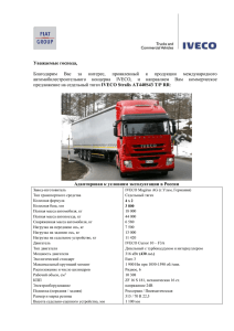 Уважаемые господа, - "Iveco Красноярск".