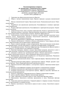 Экзаменационные вопросы по дисциплине «Экономическая теория» для специальности 1-24 01 02 «Правоведение»