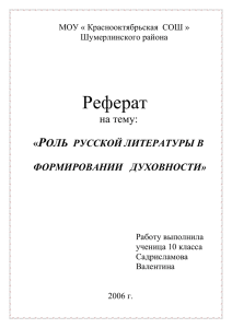 Роль русской литературы в формировании духовности