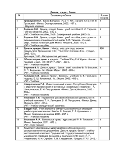 Деньги, кредит, банки - Гродненский государственный аграрный