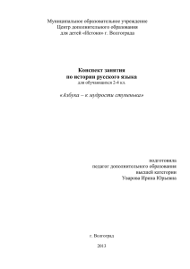 Занятие «Азбука – к мудрости ступенька» (1 год обучения)