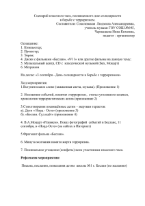 Сценарий классного часа, посвященного дню солидарности в борьбе с терроризмом.