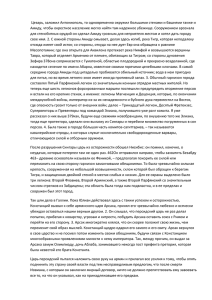 Цезарь, заложил Антониополь, то одновременно окружил большими стенами и башнями... Амиду, чтобы окрестное население могло найти там надежное убежище. Сооружением...