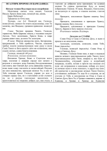 ПСАЛТИРЬ ПРОРОКА И ЦАРЯ ДАВИДА  Начало чтения Псалтири после погребения