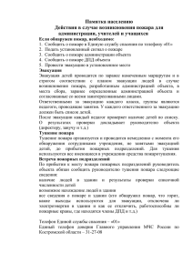 Памятка населению Действия в случае возникновения пожара для администрации, учителей и учащихся