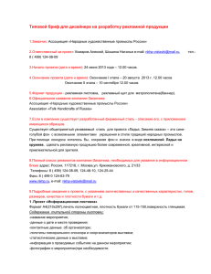 Типовой бриф для дизайнера на разработку рекламной продукции