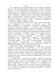 Учитель Нет  в  мире  более  гуманных ... педагога.  До  последней  минуты  борется ...