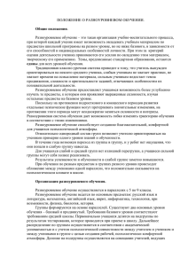 ПОЛОЖЕНИЕ О РАЗНОУРОВНЕВОМ ОБУЧЕНИИ