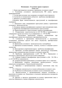 Номинация  «Уголовное право и процесс» Темы эссе