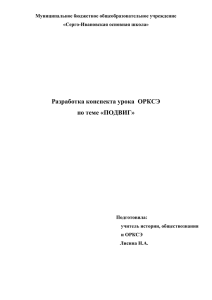 Разработка конспекта урока  ОРКСЭ по теме «ПОДВИГ»