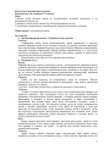 1.обучать  детей  находить  выход  из ... возможности избегать их; Как не стать жертвой преступления.