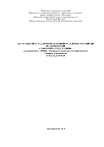 Тест по экономике предприятия - Экономический факультет УрГПУ