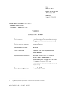 Сообщение № 1161/2003, Дмитрий Хархаль против Беларуси