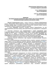 Заявление об отмене решения третейского суда в связи с тем