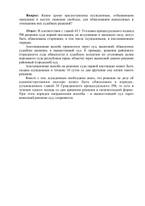 Вопрос: наказание  в  местах  лишения  свободы, ... отношении них судебных решений?